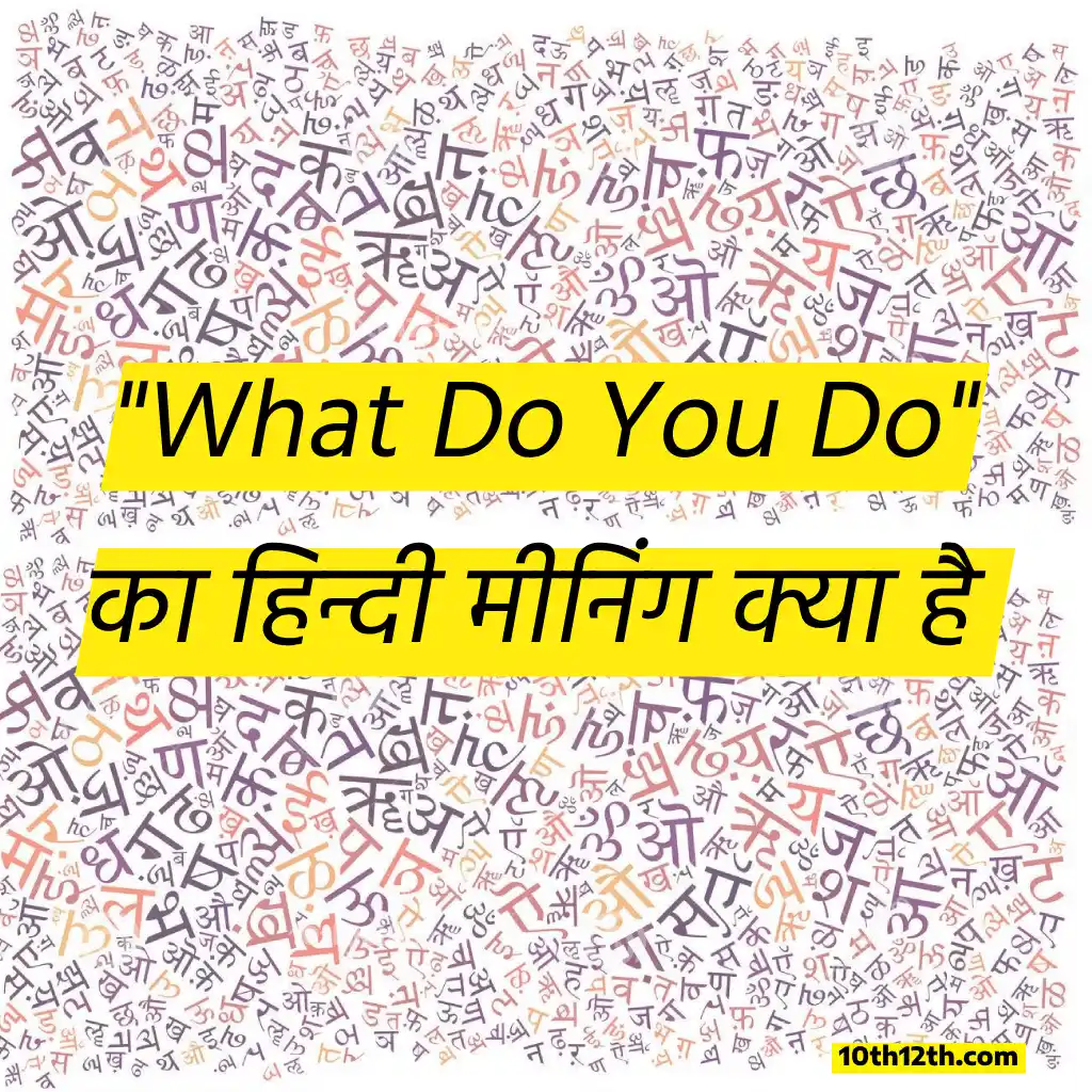 What Do You Do" का हिंदी में अर्थ